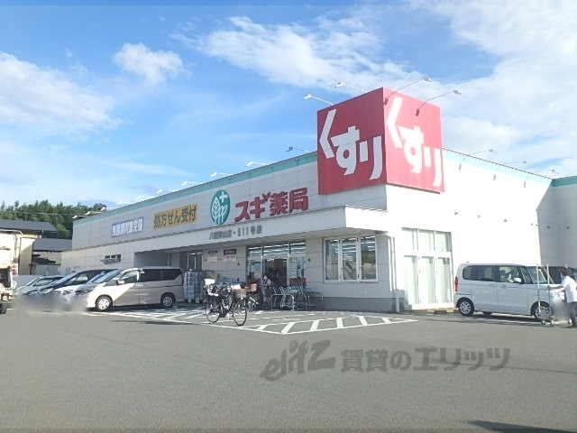 ドラックストア　スギ薬局八幡男山店（ドラッグストア）まで1300m