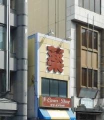ドラックストア　ケアーズ薬局 四条大宮店（ドラッグストア）まで60m