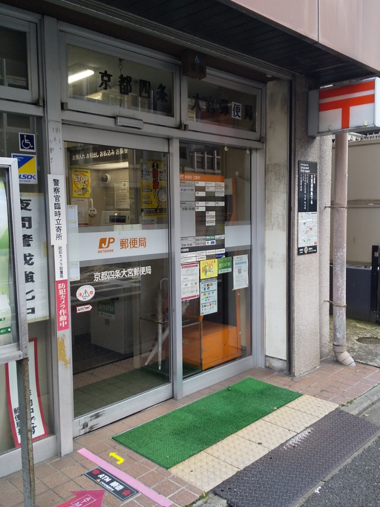 郵便局　京都四条大宮郵便局（郵便局）まで188m