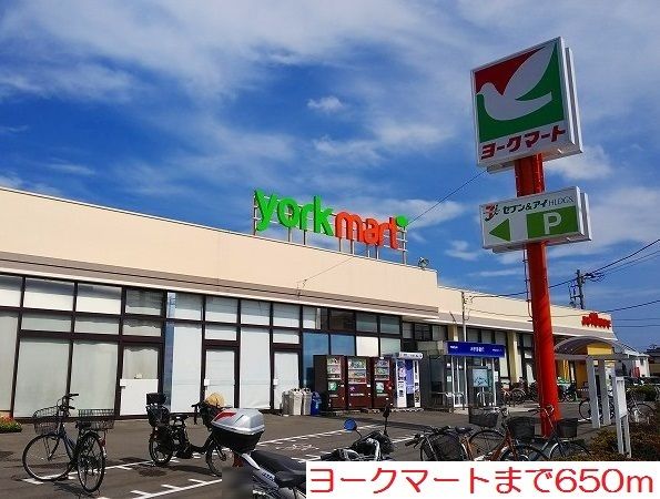 スーパー　ヨークマート（スーパー）まで650m