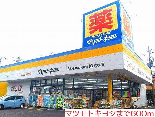 ドラックストア　マツモトキヨシ（ドラッグストア）まで600m