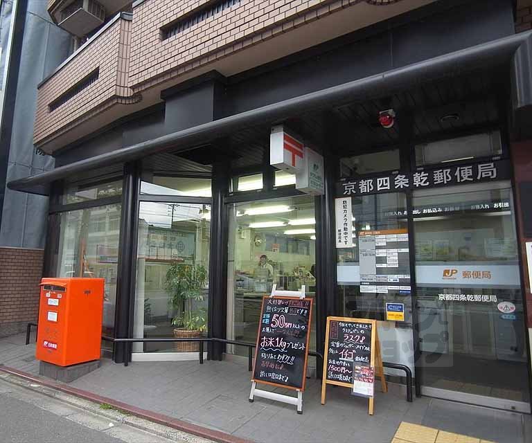 郵便局　京都四条乾郵便局（郵便局）まで288m