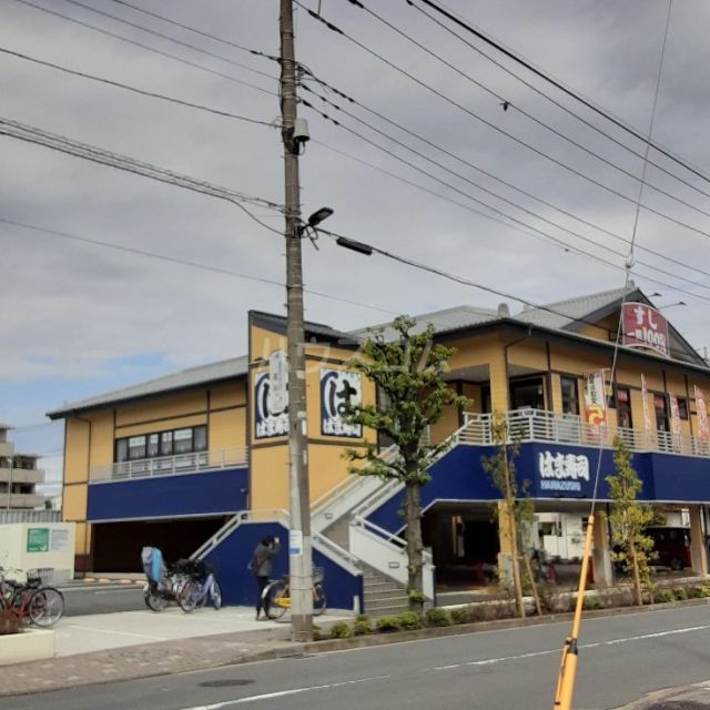 飲食店　はま寿司（飲食店）まで1093m