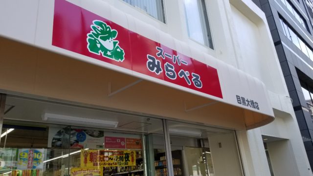 スーパー　スーパーみらべる 目黒大橋店（スーパー）まで169m