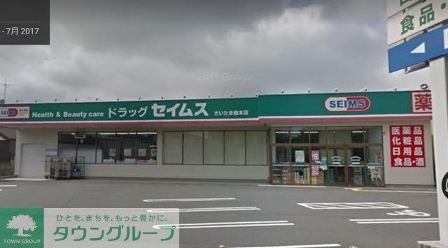 ドラックストア　ドラッグセイムスさいたま曲本店（ドラッグストア）まで841m