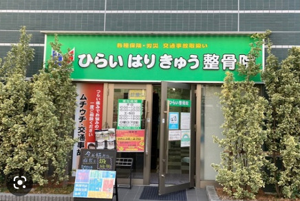 病院　ひらい整骨院（病院）まで418m