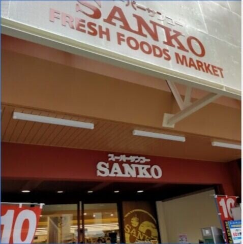 スーパー　スーパーサンコー中崎町店（スーパー）まで476m
