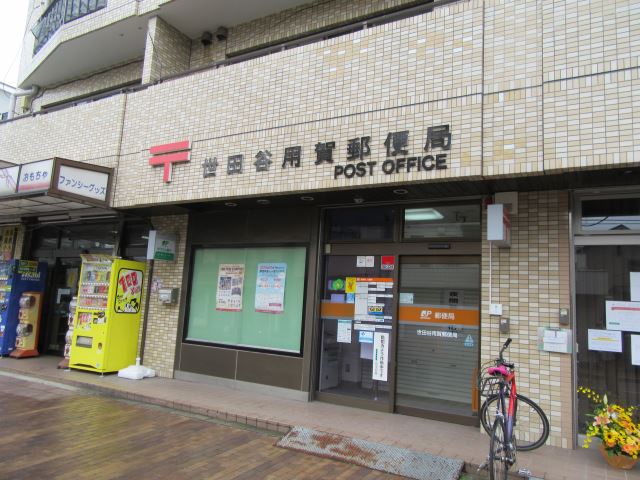 郵便局　用賀郵便局（郵便局）まで260m