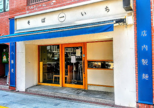 飲食店　そばいち（飲食店）まで164m