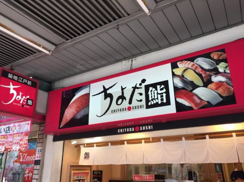 飲食店　ちよだ鮨 大森店（飲食店）まで685m