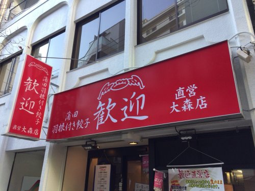 飲食店　歓迎 大森店（飲食店）まで278m