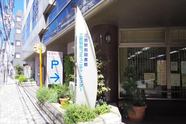 図書館　三鷹駅前図書館（図書館）まで278m