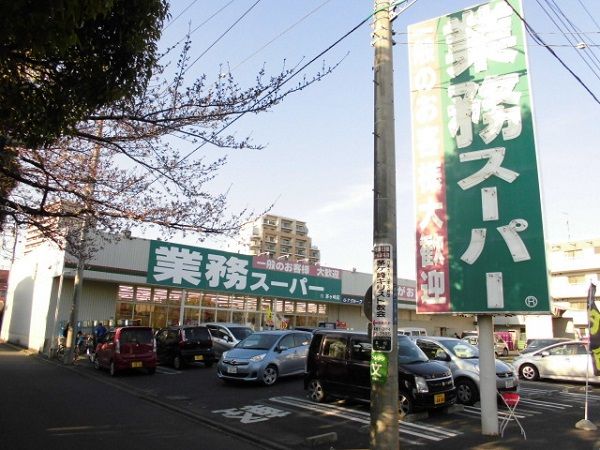 スーパー　業務スーパー茅ヶ崎店（スーパー）まで581m