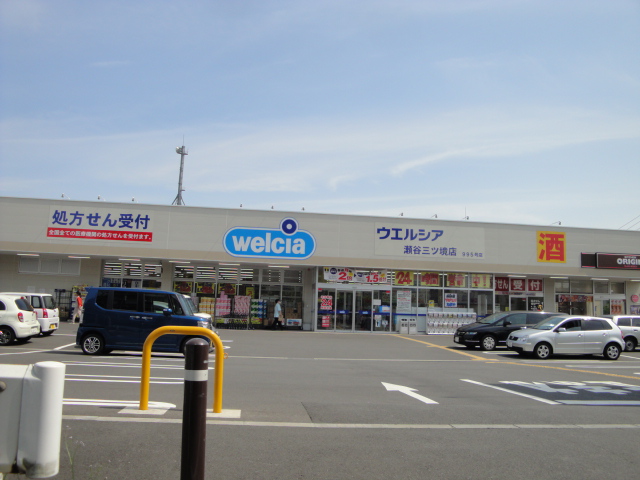 ドラックストア　ウエルシア瀬谷三ツ境店（ドラッグストア）まで346m