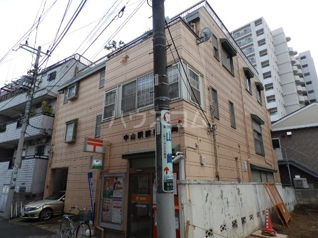郵便局　中山駅前郵便局（郵便局）まで488m