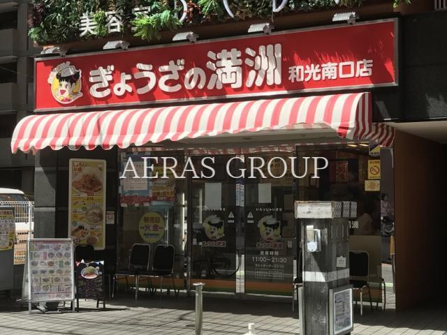 飲食店　ぎょうざの満洲 和光南口店（飲食店）まで522m