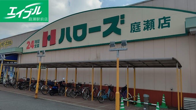 スーパー　ハローズ庭瀬店（スーパー）まで951m