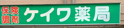 ドラックストア　ケイワ薬局湯島店（ドラッグストア）まで66m