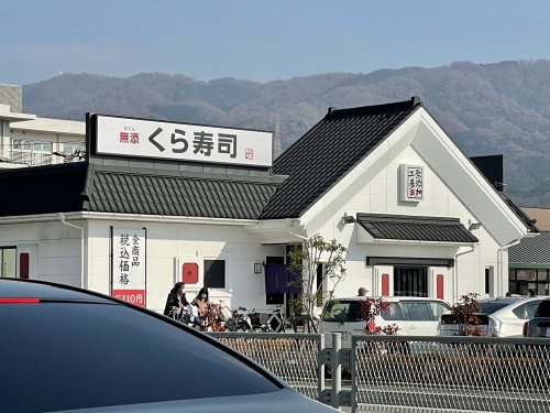 飲食店　無添 くら寿司 アクロスプラザ八尾店（飲食店）まで834m