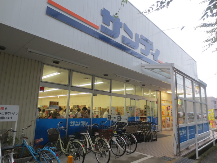 スーパー　サンディ（スーパー）まで580m