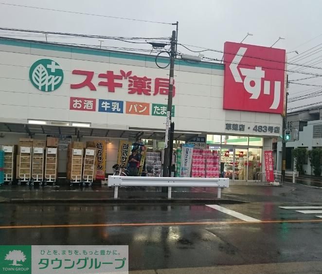 ドラックストア　スギ薬局草薙店（ドラッグストア）まで950m