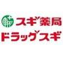 ドラックストア　スギ薬局千鳥橋店（ドラッグストア）まで330m
