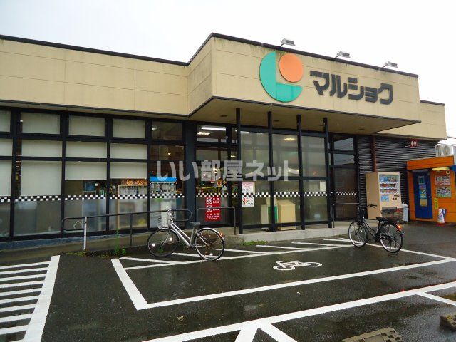 スーパー　マルショク三苫店（スーパー）まで788m