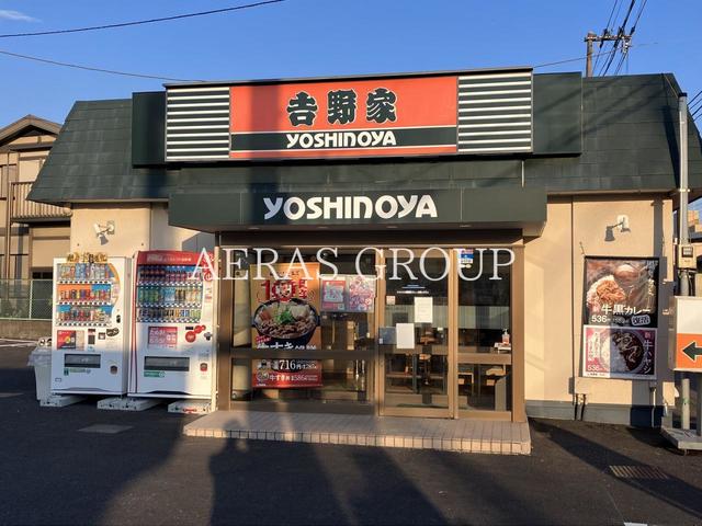 飲食店　吉野家 １６号線西谷店（飲食店）まで598m