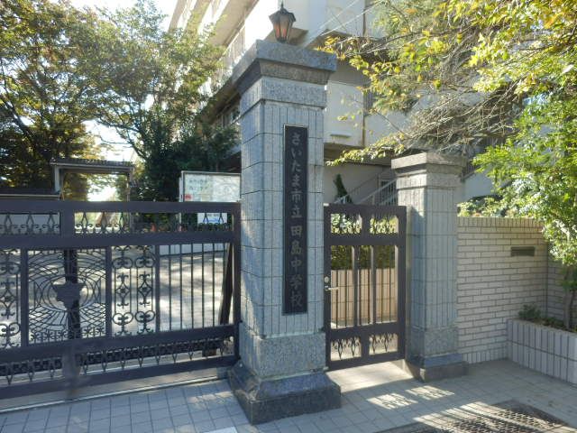 中学校　さいたま市立田島中学校（中学校）まで1073m
