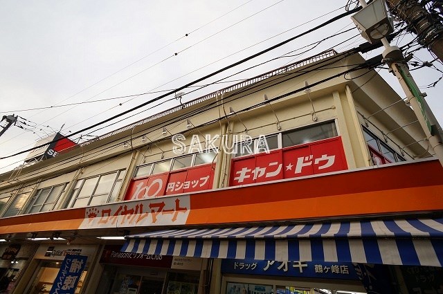 その他　キャンドゥ鶴ヶ峰駅前店（その他）まで682m