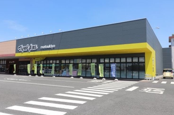 ドラックストア　マツモトキヨシ足利八幡店（ドラッグストア）まで1044m