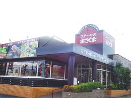 飲食店　ステーキのあさくま岡山大元店（飲食店）まで311m