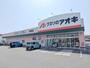 ドラックストア　クスリのアオキ倉賀野店（ドラッグストア）まで1226m