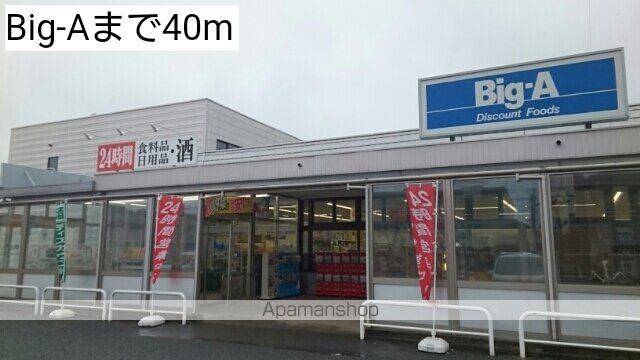 スーパー　Ｂｉｇ－Ａ（スーパー）まで40m