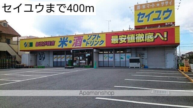 スーパー　セイユウ（スーパー）まで400m