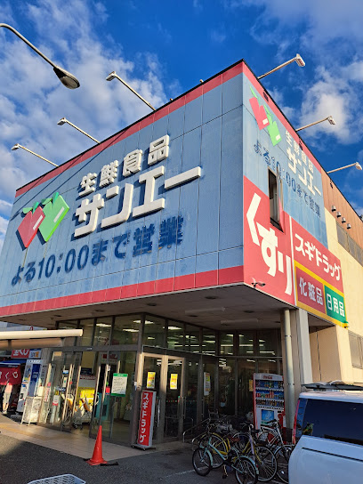 スーパー　サンエー平野店（スーパー）まで235m