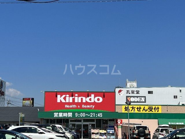 ドラックストア　キリン堂 茨木畑田店（ドラッグストア）まで499m