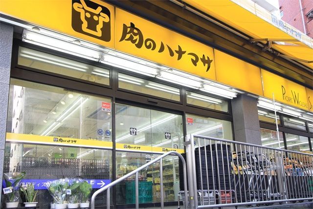 スーパー　肉のハナマサ池袋店（スーパー）まで535m
