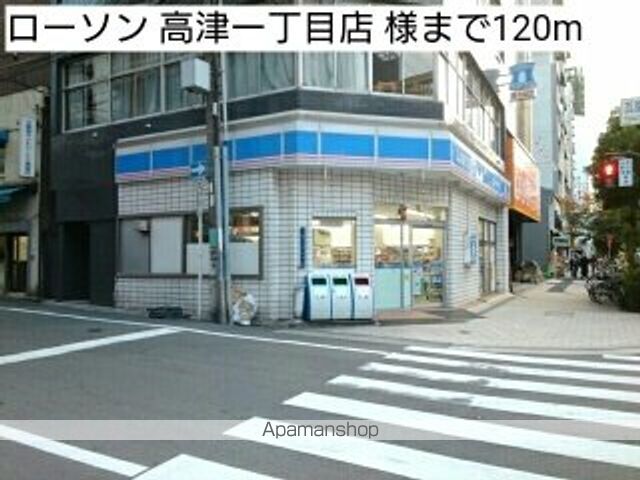 コンビニ　ローソン　高津一丁目店　様（コンビニ）まで120m