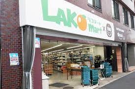 スーパー　ラコマート赤羽志茂店（スーパー）まで580m