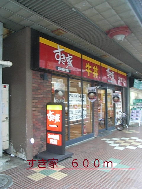 飲食店　すき家（飲食店）まで600m