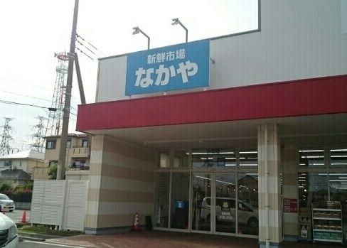 スーパー　新鮮市場なかや（スーパー）まで140m