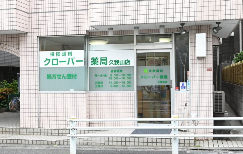 ドラックストア　クローバー薬局久我山店（ドラッグストア）まで550m