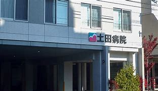 病院　医療法人社団土田病院（病院）まで769m