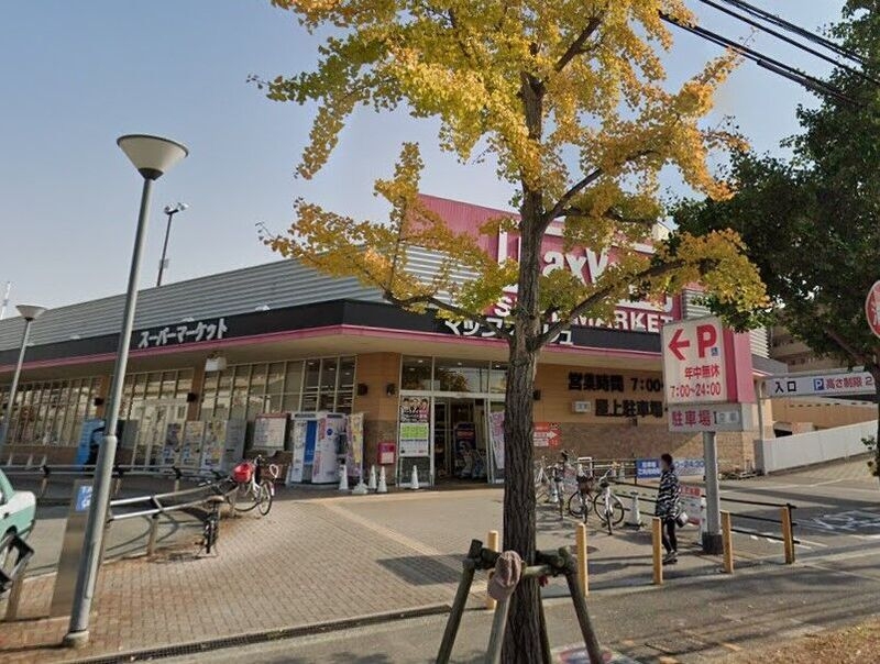 スーパー　マックスバリュ 西宮上田店（スーパー）まで1254m