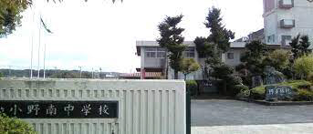 中学校　小野南中学校（中学校）まで1454m