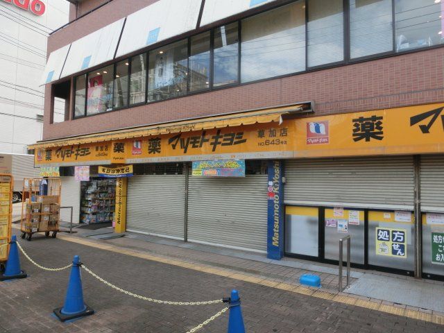 ドラックストア　マツモトキヨシ 草加店（ドラッグストア）まで525m