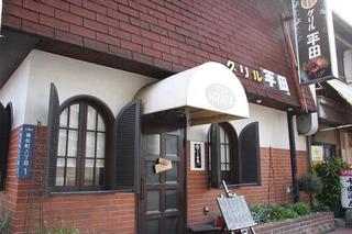 その他　グリル平田（その他）まで860m