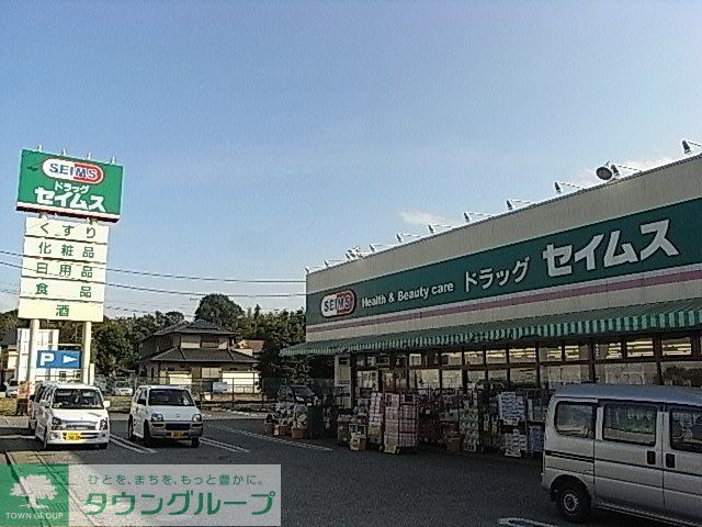 ドラックストア　セイムス（ドラッグストア）まで430m