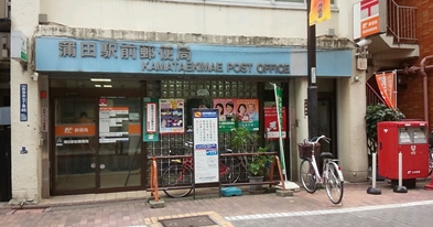 郵便局　蒲田駅前郵便局（郵便局）まで434m